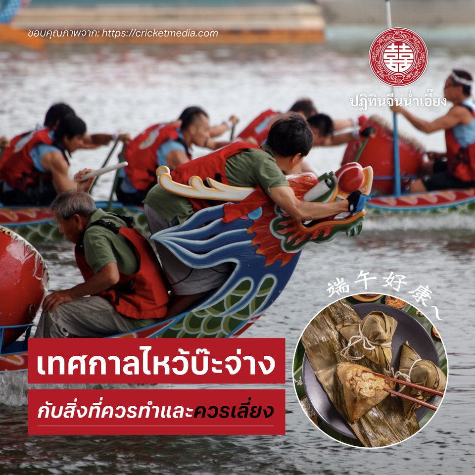 ✨เทศกาลไหว้บ๊ะจ่าง นอกจากกินบ๊ะจ่างแล้ว ชาวจีนทำอะไรกันบ้าง?🔎