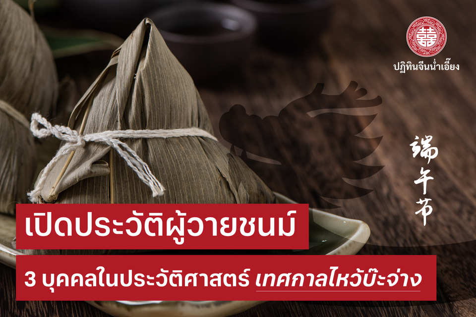 🔎 ส่องแฟ้มประวัติผู้วายชนม์ ฉบับเทศกาลไหว้บ๊ะจ่าง 🗂️