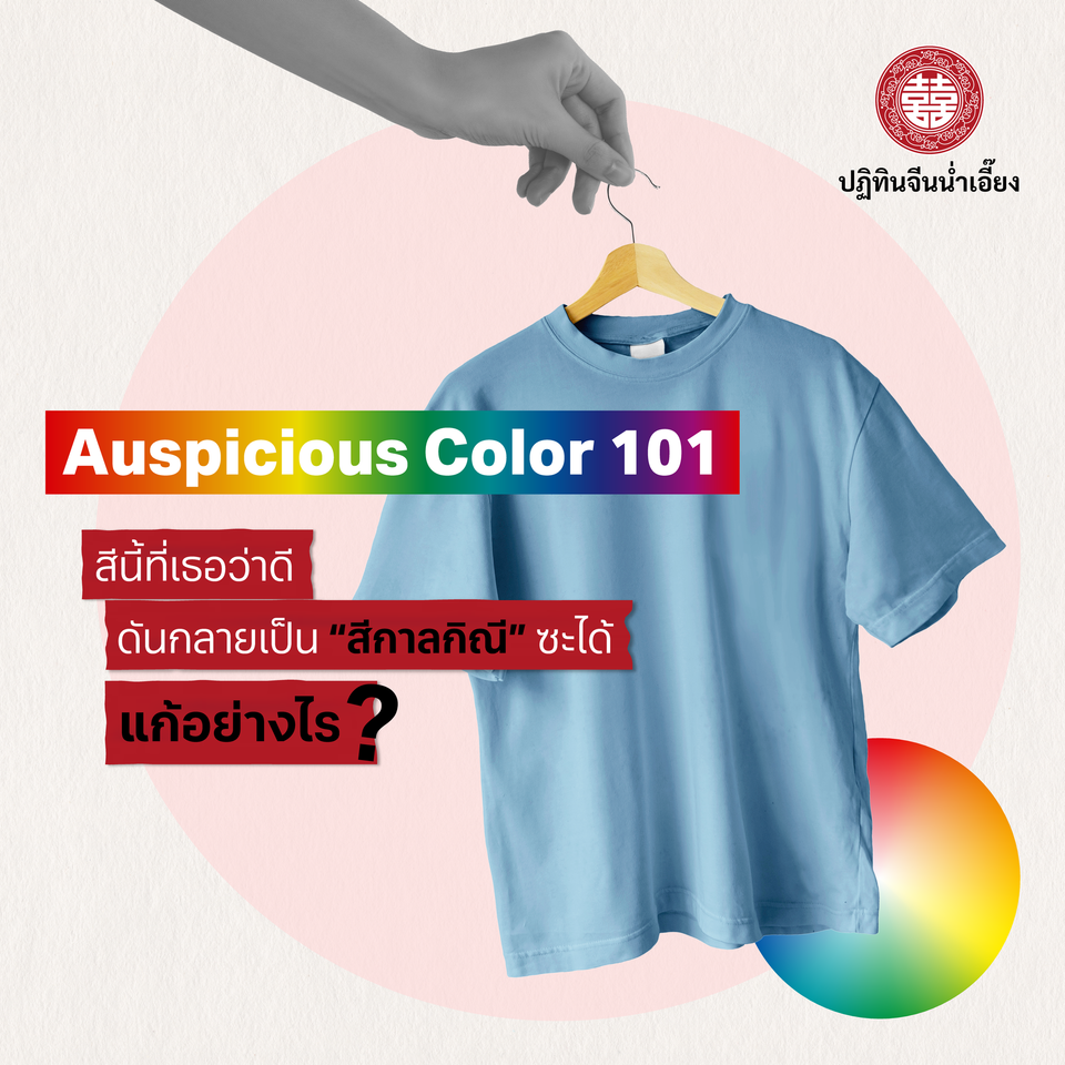 🔍สีกาลกิณีมีที่มาอย่างไร🌈