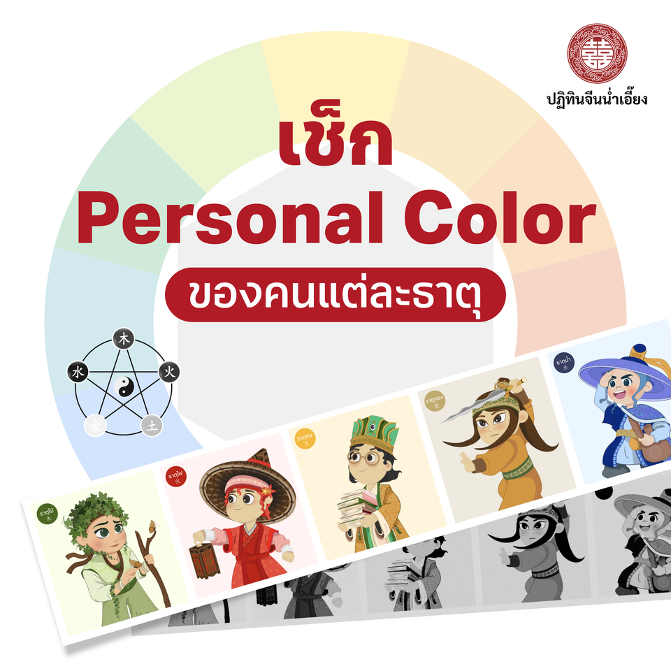 👕ใส่เสื้อให้ปังคูณสองด้วยศาสตร์ปาจื้อและ Personal Color💯