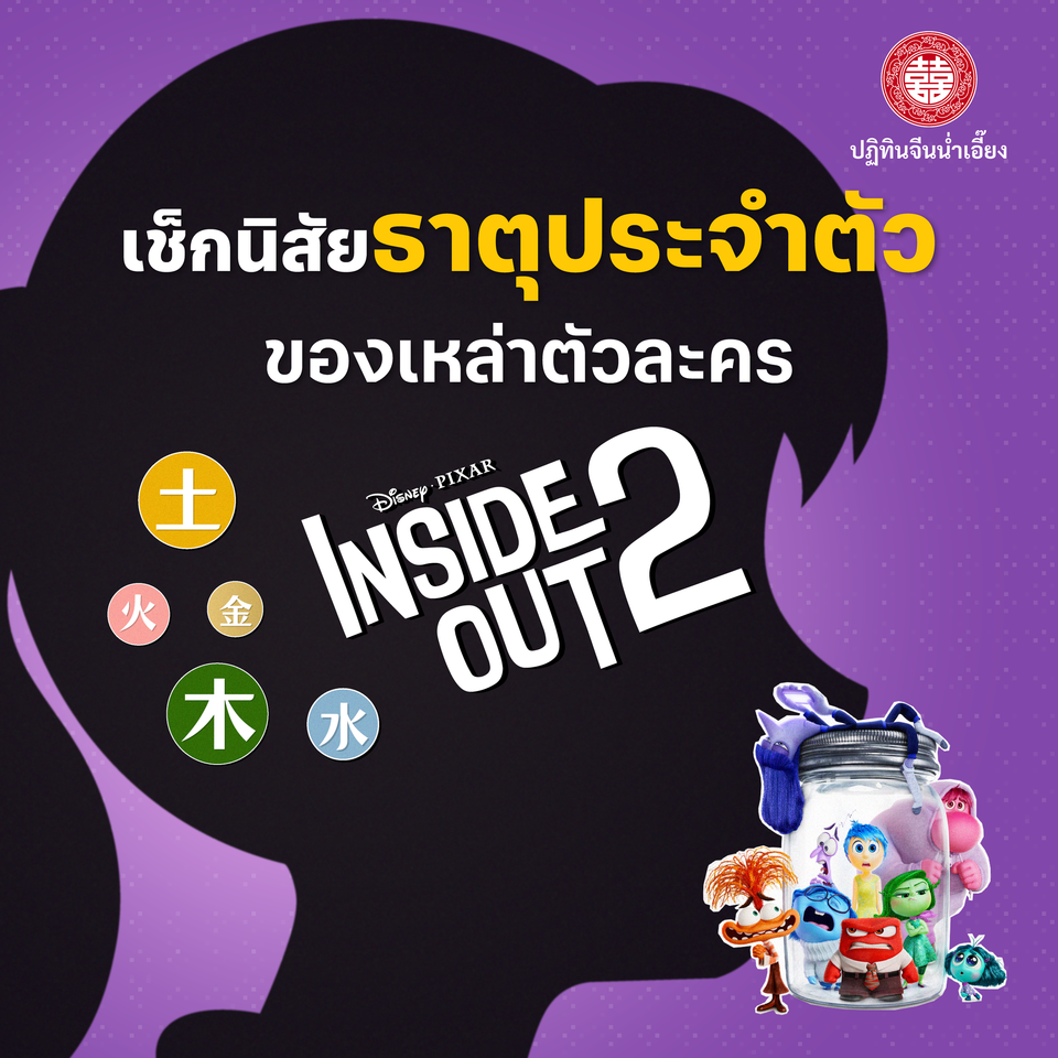 🔎ชวนวิเคราะห์พฤติกรรมเหล่าอารมณ์ใน Inside Out 2 มีนิสัยเหมือนคนธาตุอะไร?