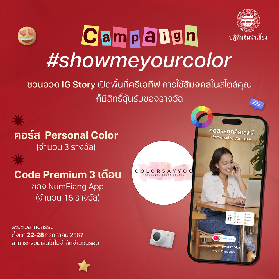 🎉กิจกรรม #showmeyourcolor เริ่มแล้ว🎊