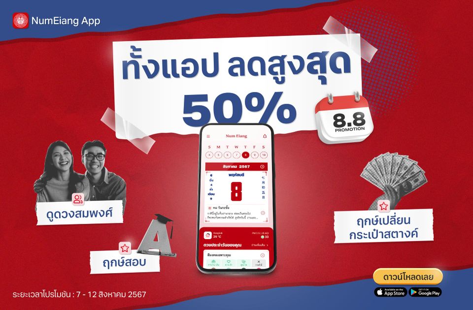 8.8 ปฏิทินมงคลน่ำเอี๊ยง ลดสูงสุด 50%🌈