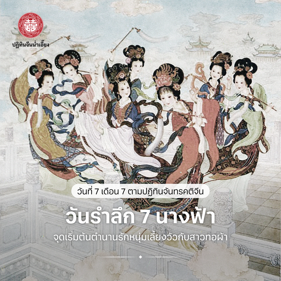 ✨วันรำลึก 7 นางฟ้า (七夕节: Qīxījié)🪽
