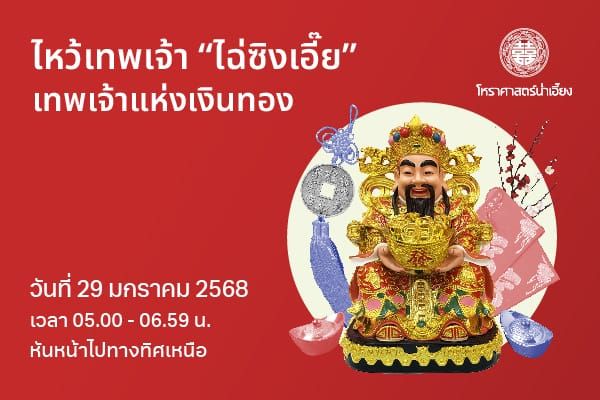 🧧✨ ไหว้ไฉ่สิ่งเอี๊ย เตรียมพร้อมต้อนรับโชคลาภในวันตรุษจีน! ✨💰