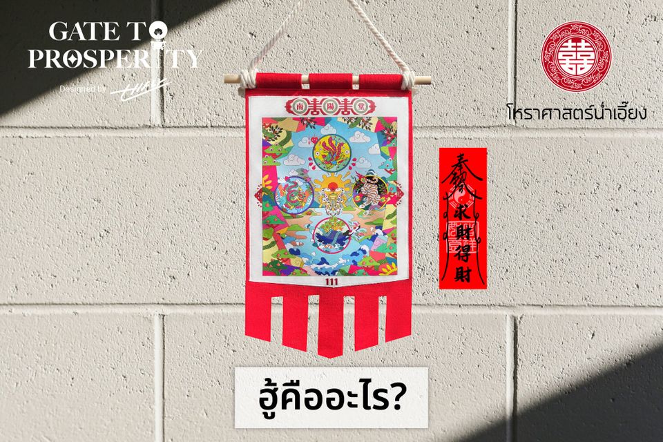 ⚠️ ฮู้มงคล 4 สัตว์เทพแห่งฮวงจุ้ย🍀✨