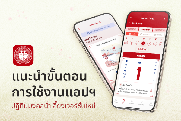 แนะนำการใช้งานแอปฯ ปฏิทินมงคลน่ำเอี๊ยง