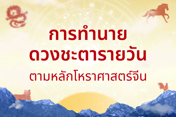 เริ่มต้นทุกวันด้วยความมั่นใจ เสริมดวงตามคำแนะนำ