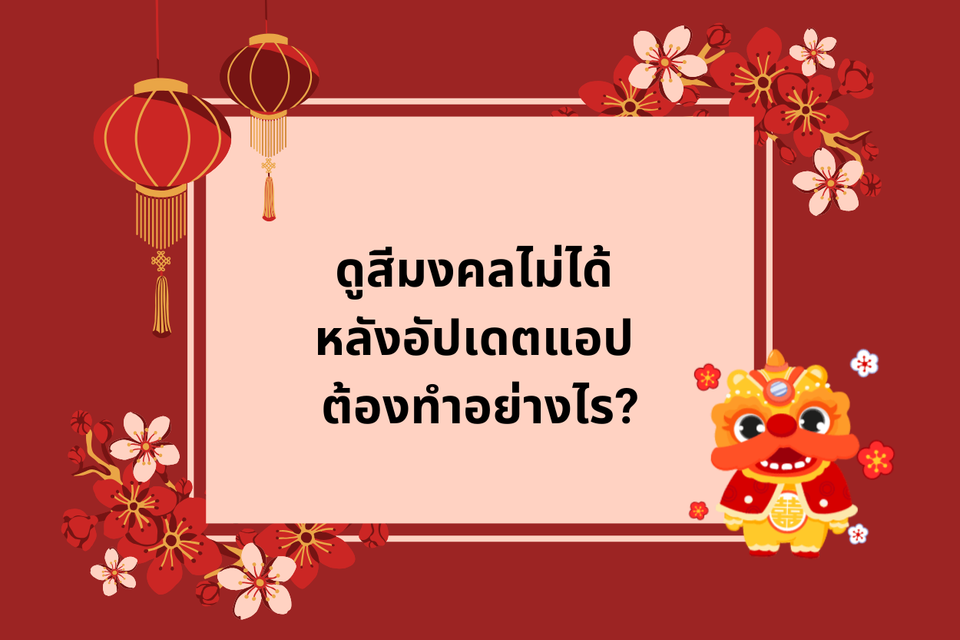 ดูสีมงคลไม่ได้ ต้องทำอย่างไร?