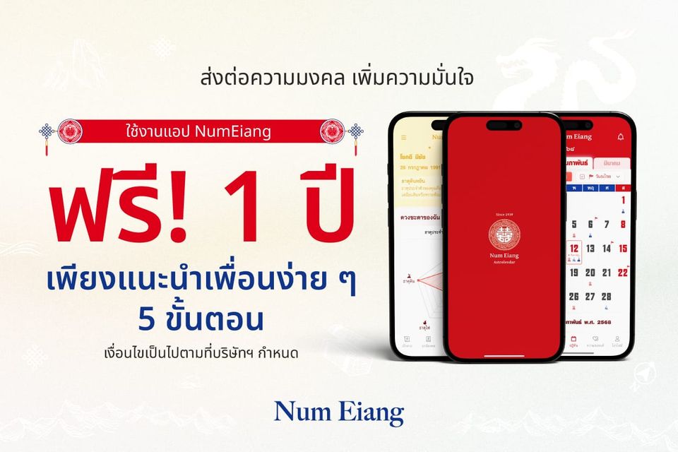 ✨ ใช้งานฟรี 1 ปี! เพียงแนะนำเพื่อนใช้งานแอปฯ ปฎิทินมงคลน่ำเอี๊ยง👥