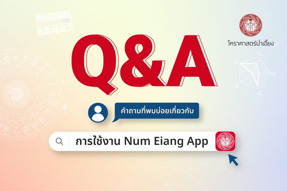 Q&A การใช้งานแอปพลิเคชัน "ปฏิทินมงคลน่ำเอี๊ยง Num Eiang Astrolendar"