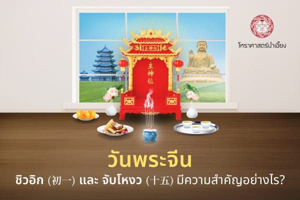 วันพระจีน ชิวอิก (初一) จับโหงว (十五)🏮