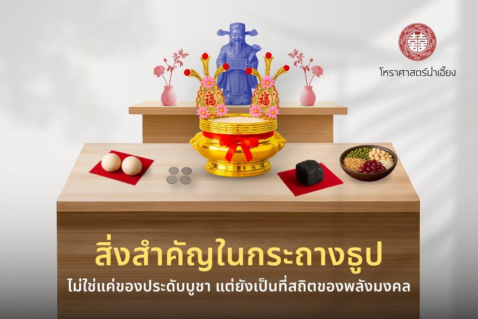 🕯️ สิ่งสำคัญในกระถางธูป ฉบับ "น่ำเอี๊ยง" 🙏