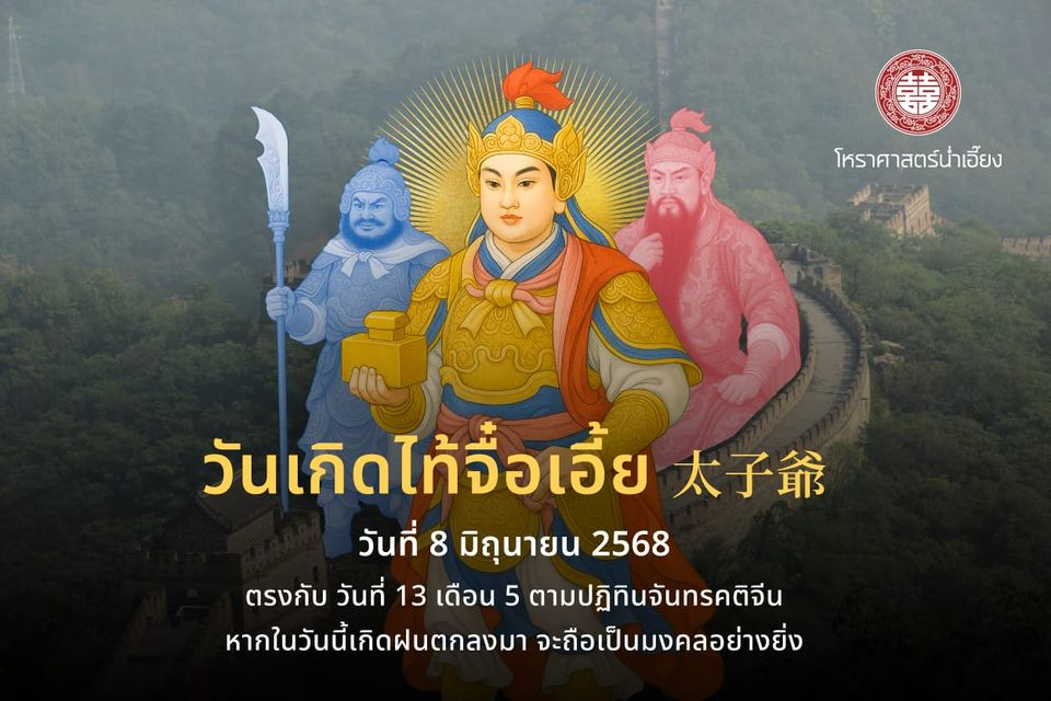 วันเกิดไท้จื๋อเอี้ย(太子爷)🙏🏻✨