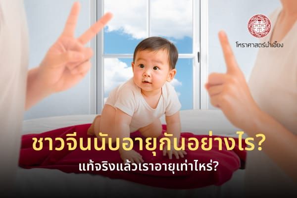 ชาวจีนนับอายุกันอย่างไร? แท้จริงแล้วเราอายุเท่าไหร่?