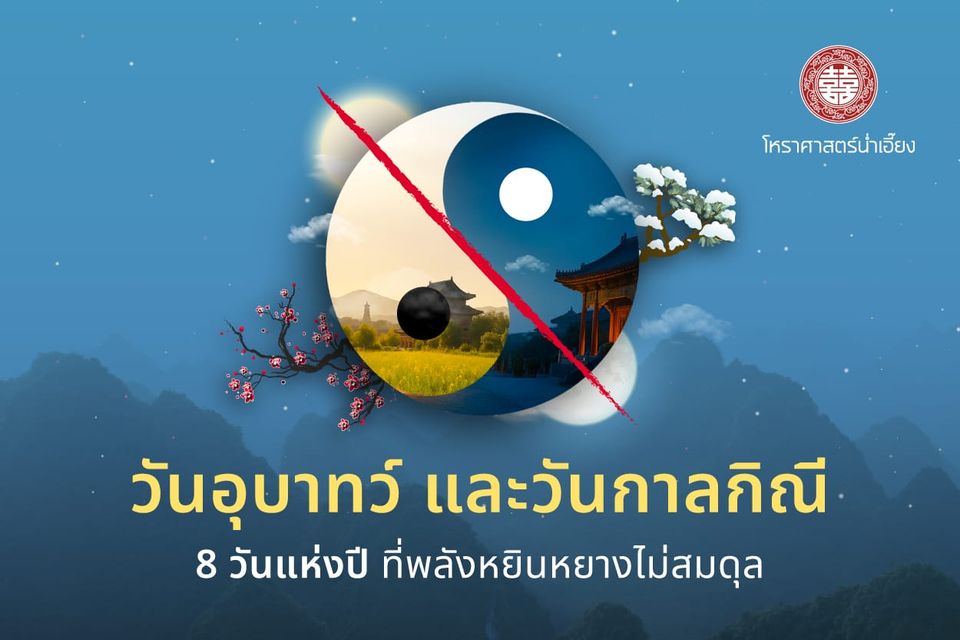 ✨ วันอุบาทว์ วันกาลกิณี 🗓️