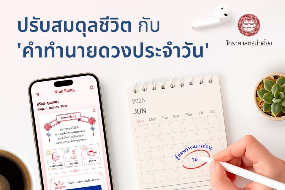 🧭 รู้ก่อน วางแผนก่อน! 'คำทำนายดวงประจำวัน' ปรับสมดุลชีวิตในทุกวัน! ✨
