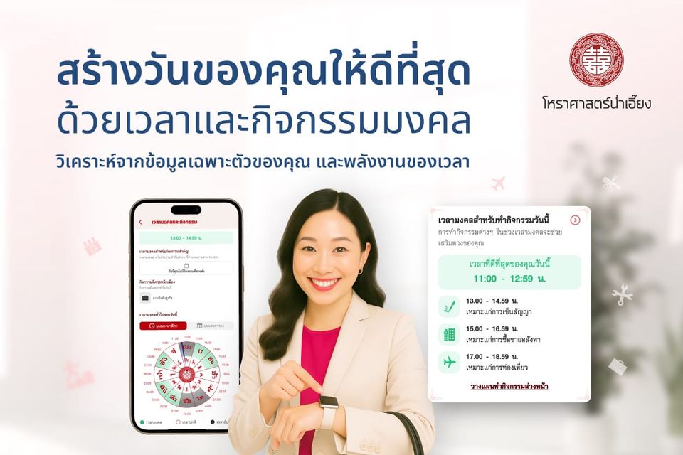 ✨ สร้างวันของคุณให้ดีที่สุด "เวลาและกิจกรรมมงคล" ในมือคุณ