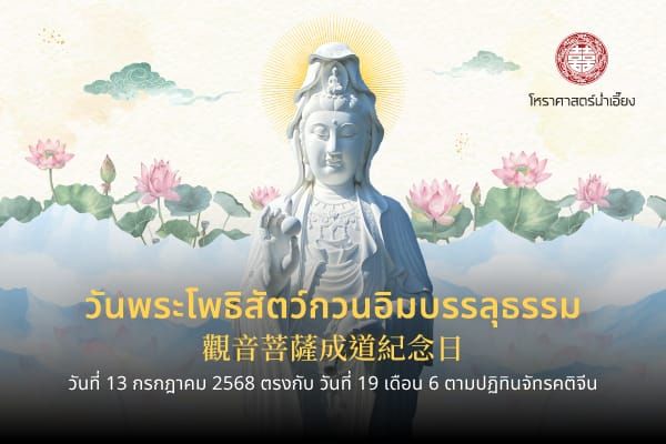 วันพระโพธิสัตว์กวนอิมบรรลุธรรม 觀音菩薩成道紀念日