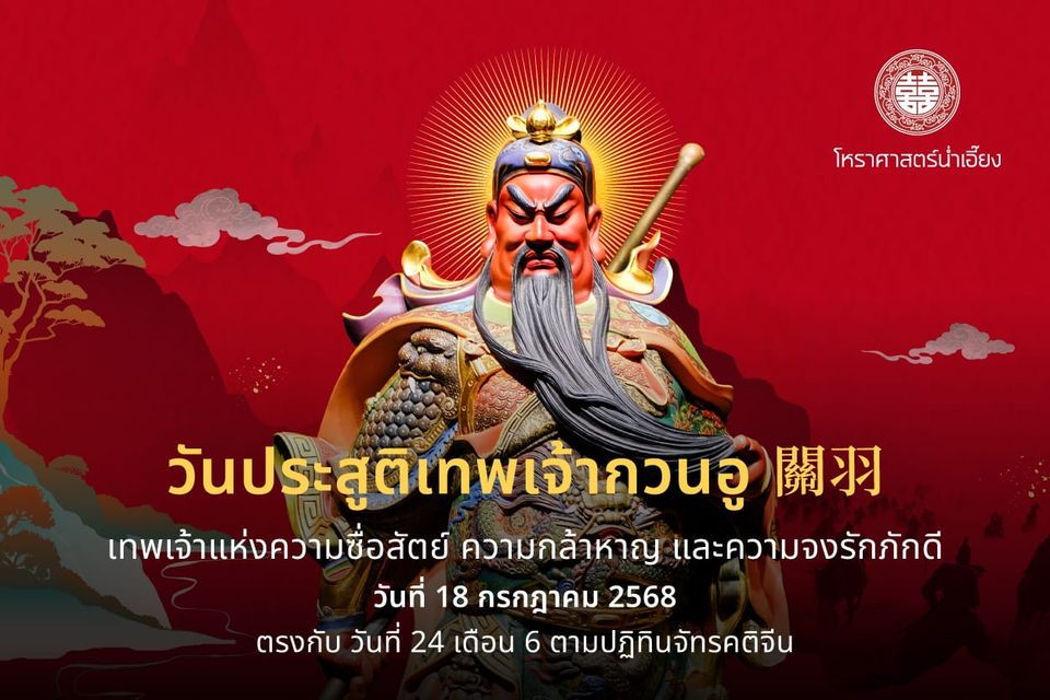 วันประสูติของเทพเจ้ากวนอู (關羽) เทพเจ้าแห่งความซื่อสัตย์