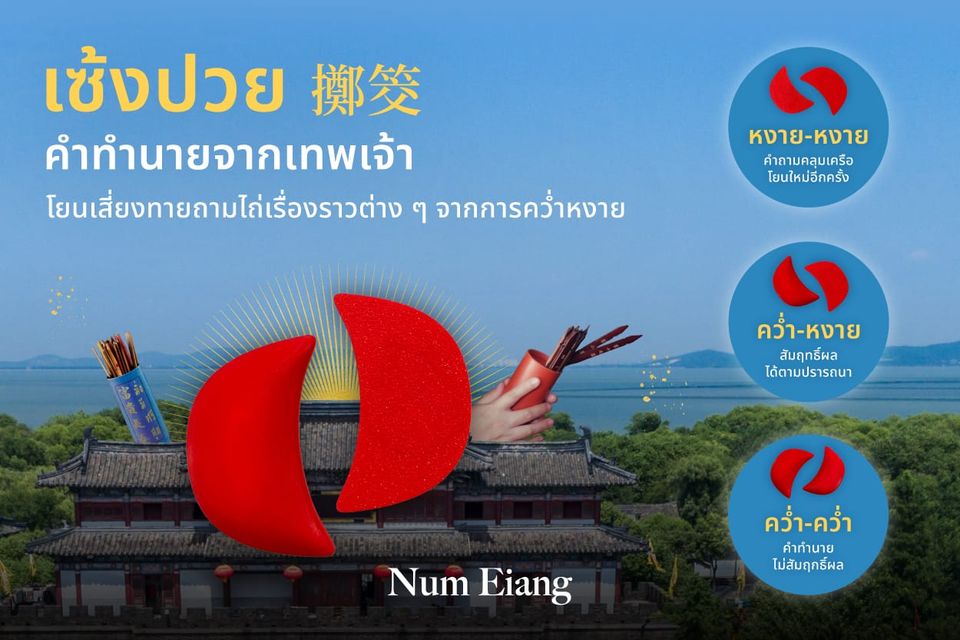 เซ้งปวยเสี่ยงทาย การสื่อสารเพื่อรับคำแนะนำจากสิ่งศักดิ์สิทธิ์ ✨