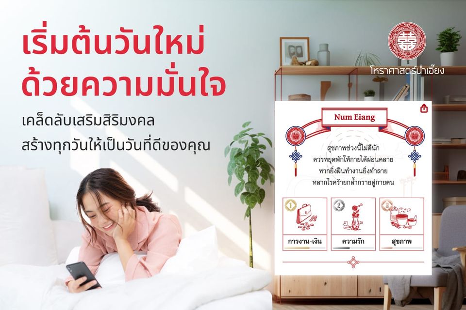 เผยโชคชะตาประจำวันของคุณ นำทางชีวิตให้ราบรื่นทุกมิติด้วยฟีเจอร์จากน่ำเอี๊ยง