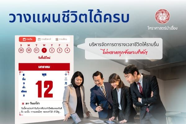 จัดการชีวิตให้ลงตัว พร้อมรับสิ่งดีๆ ในทุกวัน ด้วยปฏิทินมงคลน่ำเอี๊ยง