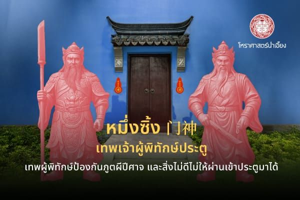 🚪หมึ่งซิ้ง เทพเจ้าผู้พิทักษ์ประตู🛡️