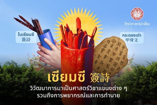 เซียมซี ไม้ติ้วเสี่ยงทาย 📜