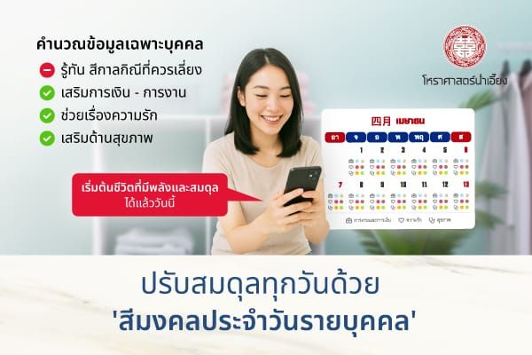 ปรับสมดุลชีวิตประจำวันด้วย ‘สีมงคลรายวัน’ เสริมชีวิตให้ปังทุกด้าน!