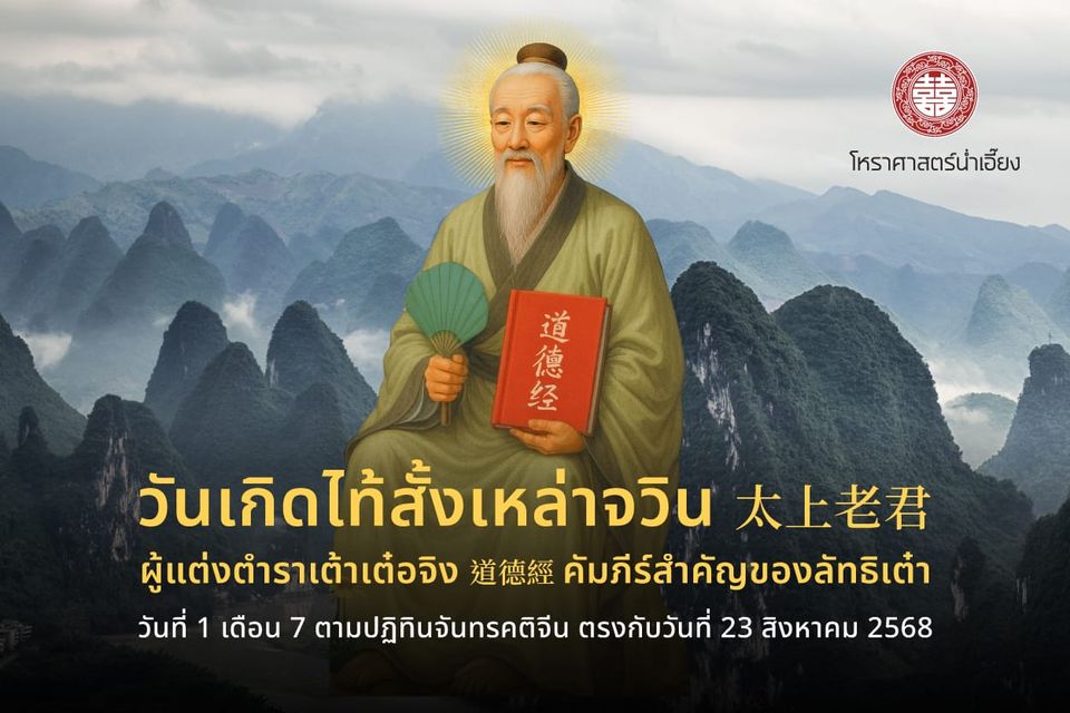 ไท้สั้งเหล่าจวิน (太上老君) ผู้แต่งตำราเต้าเต๋อจิง📖