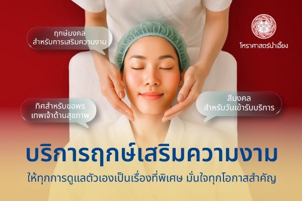 ✨ เปิดรับความงดงามตามหลักมงคล บริการฤกษ์เสริมความงามจากน่ำเอี๊ยง