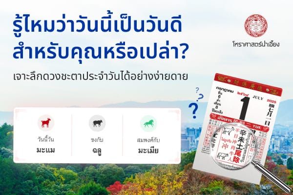 เจาะลึกดวงชะตาประจำวัน เข้าใจวันของคุณจากปฏิทินมงคลน่ำเอี๊ยง🗓️🧧