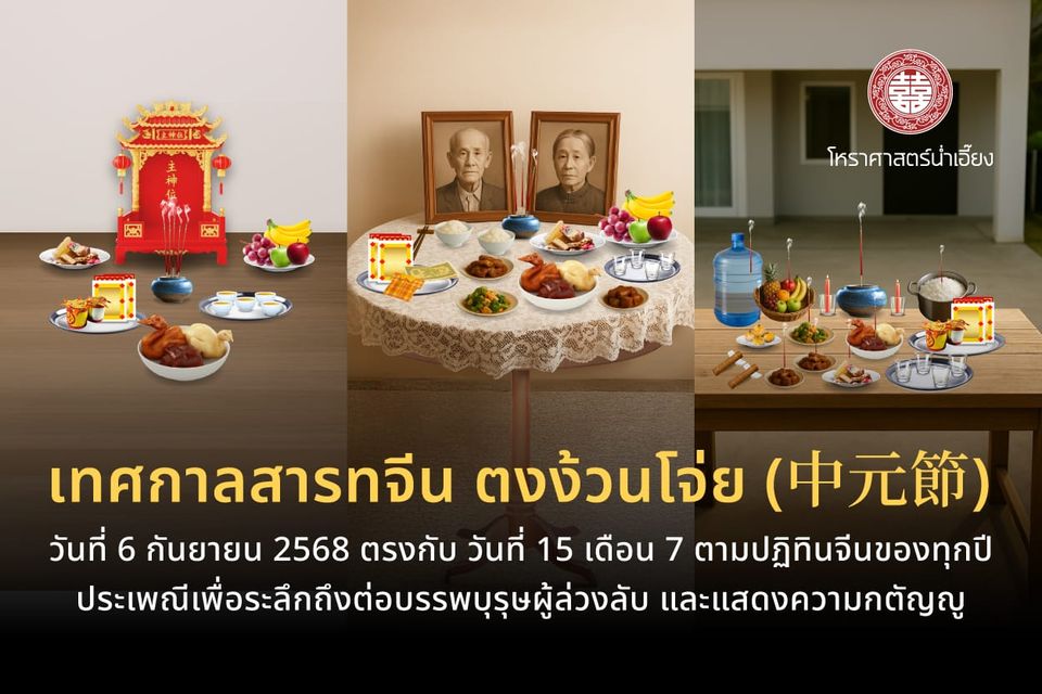 เทศกาลสารทจีน 2568 🙏🏻✨