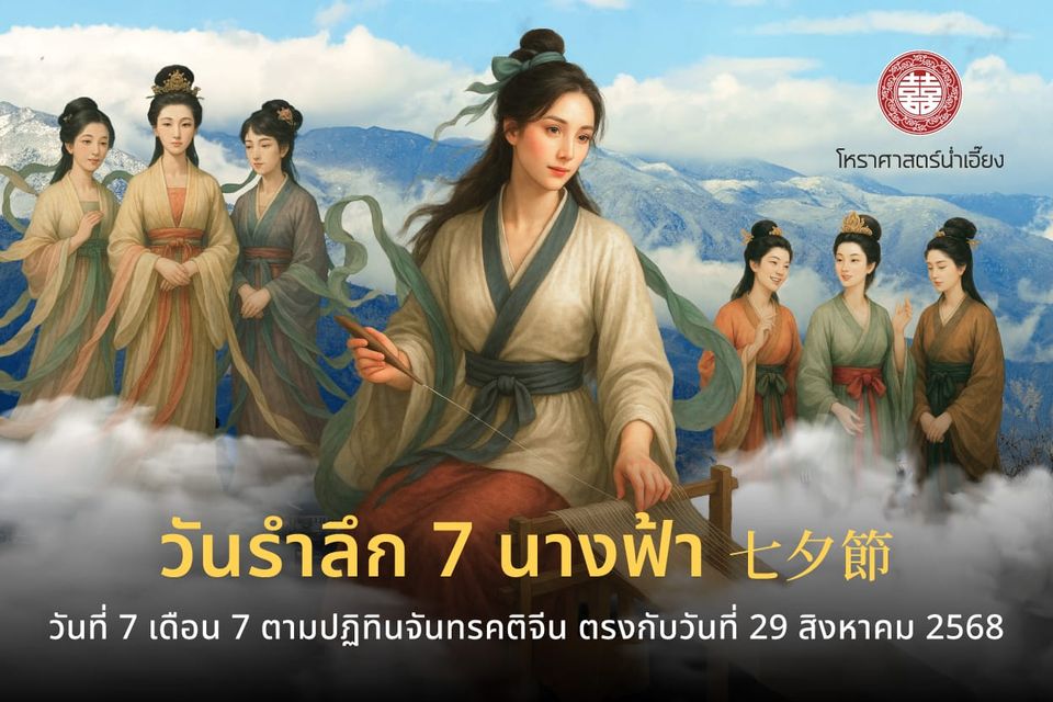 วันรำลึก 7 นางฟ้า (七夕節)🪽