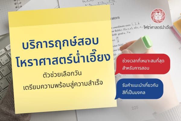 เตรียมความพร้อมสู่ความสำเร็จ บริการฤกษ์สอบจากน่ำเอี๊ยง ✨