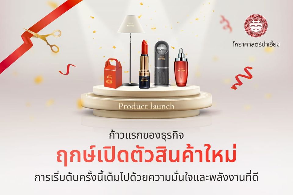 💡 ฤกษ์เปิดตัวสินค้า คือพลังดึงดูดความสำเร็จ