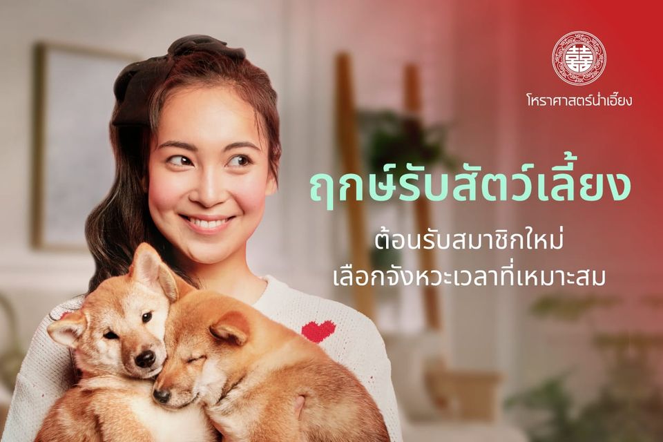 🐶ฤกษ์รับสัตว์เลี้ยง✨