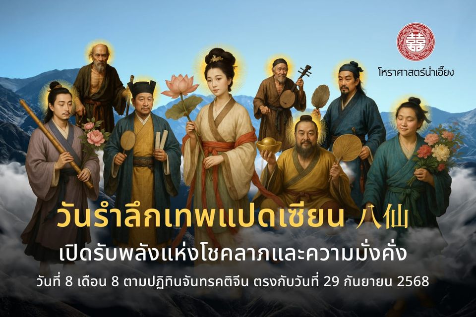 วันรำลึกเทพแปดเซียน (โป๊ยเซียน) เปิดรับพลังแห่งโชคลาภและความมั่งคั่ง