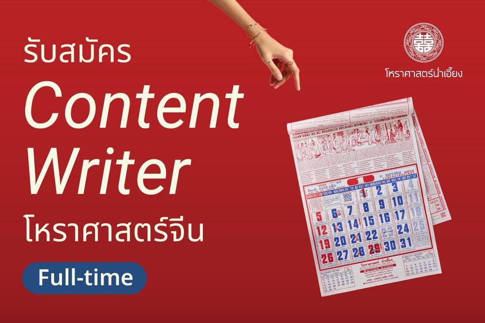 ประการรับสมัครตำแหน่งงาน Content Writer