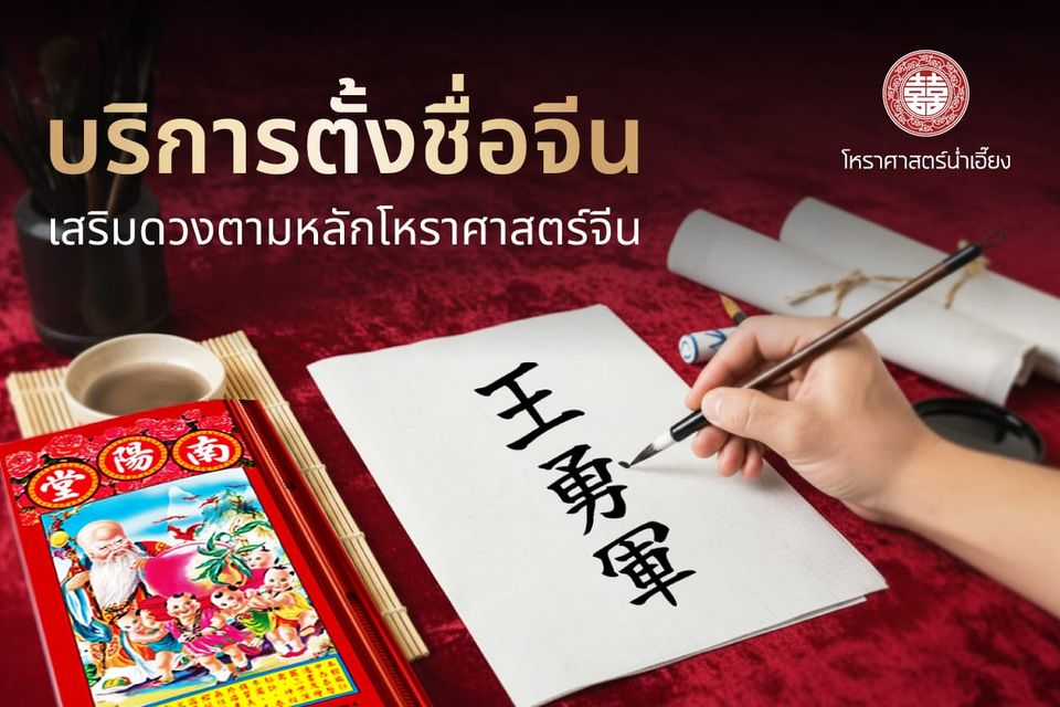 ✍🏻บริการตั้งชื่อจีน สำนักโหราศาสตร์น่ำเอี๊ยง🧧