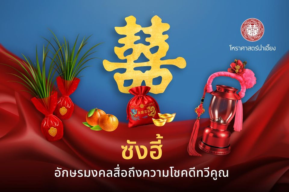 ซังฮี้ (囍) อักษรมงคลสื่อถึงความโชคดีทวีคูณ🧧