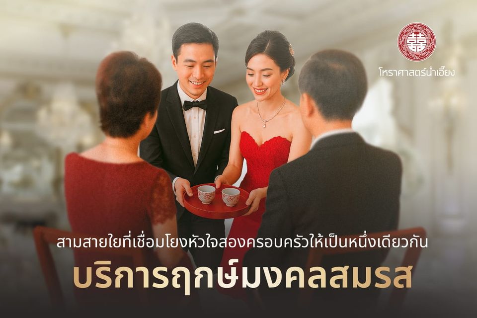 ฤกษ์แต่งงาน โหราศาสตร์น่ำเอี๊ยง