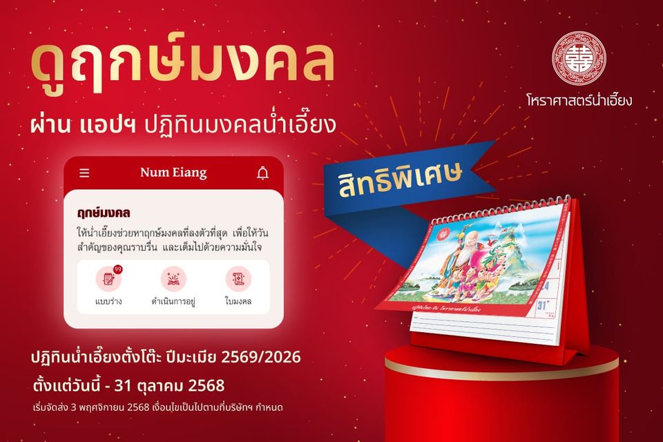 โปรโมชันพิเศษ! วางแผนฤกษ์มงคลล่วงหน้า รับฟรี! ปฏิทินมงคลน่ำเอี๊ยงปี 2569 ✨