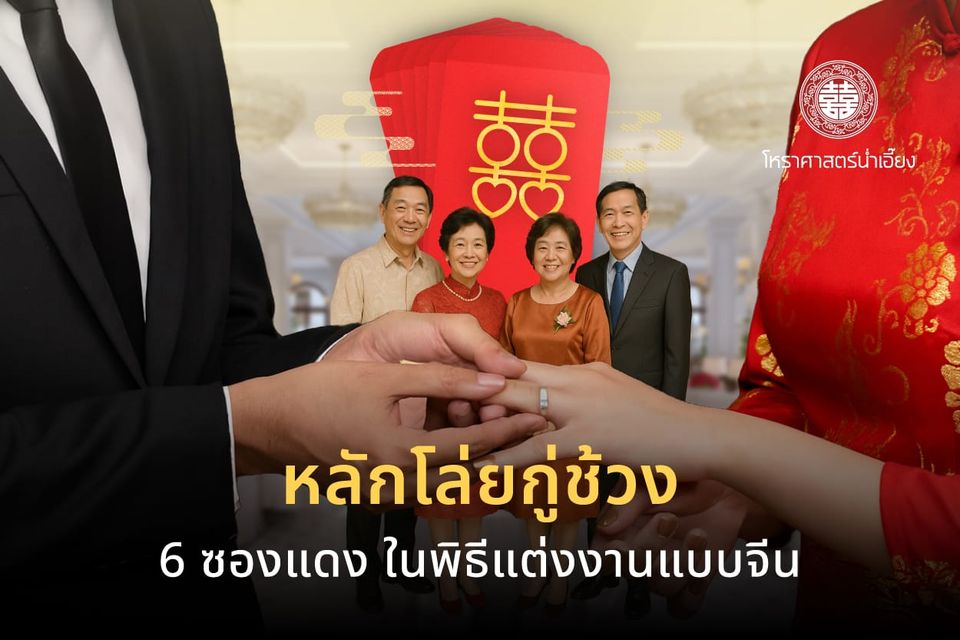 🧧ธรรมเนียมสำคัญที่ห้ามพลาด “6 ซองแดง” ในพิธีแต่งงานแบบจีน