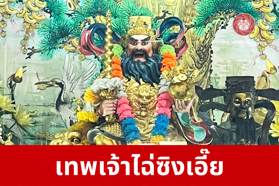 เทพเจ้าไฉ่ซิงเอี๊ย | ศาลเจ้าพ่อเฮ่งเจียพระบาทน้อย (สวนผัก)