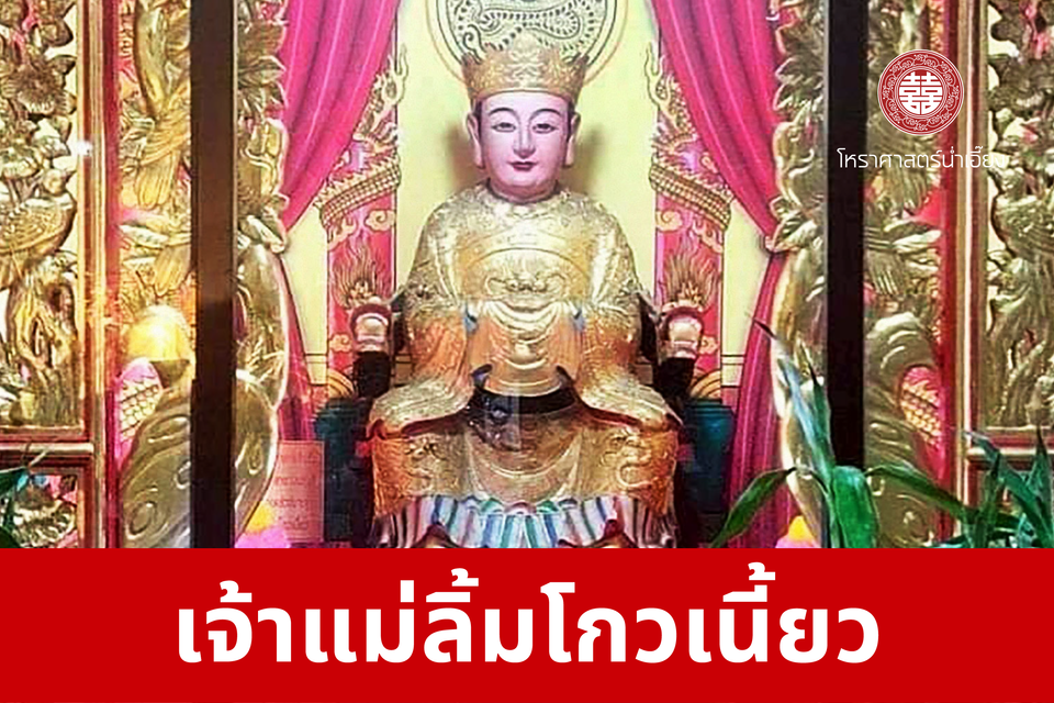 เจ้าแม่ลิ้มโกวเนี้ยว | ศาลเจ้าพ่อเฮ่งเจียพระบาทน้อย (สวนผัก)