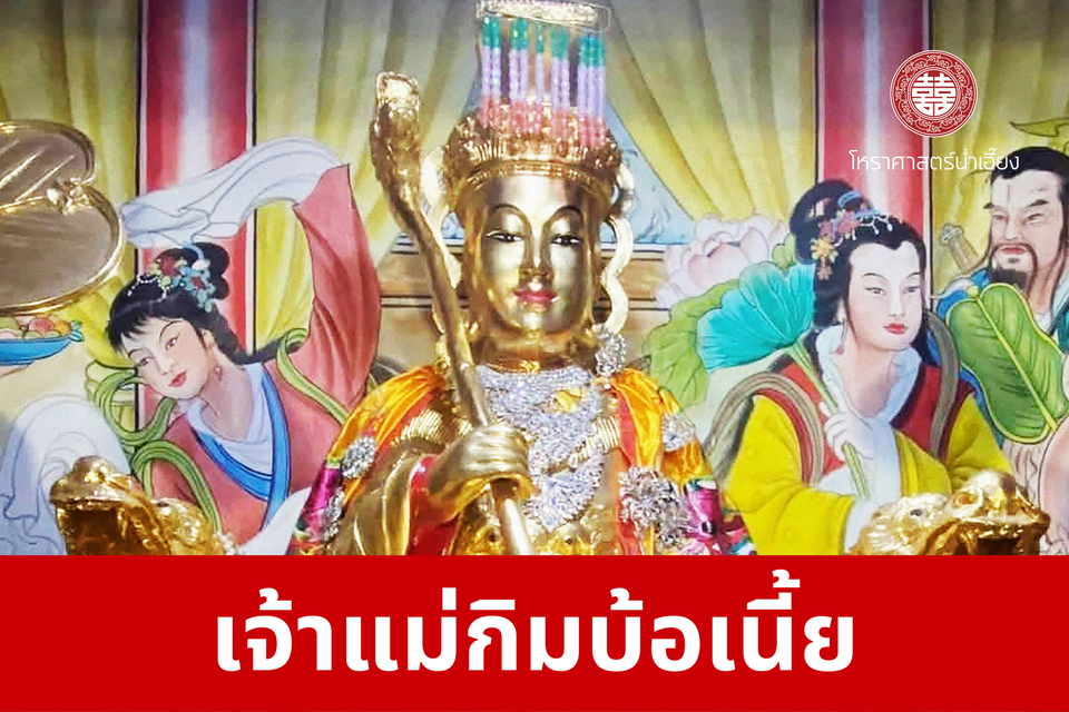 เจ้าแม่กิมบ้อเนี้ย | ศาลเจ้าพ่อเฮ่งเจียพระบาทน้อย (สวนผัก)