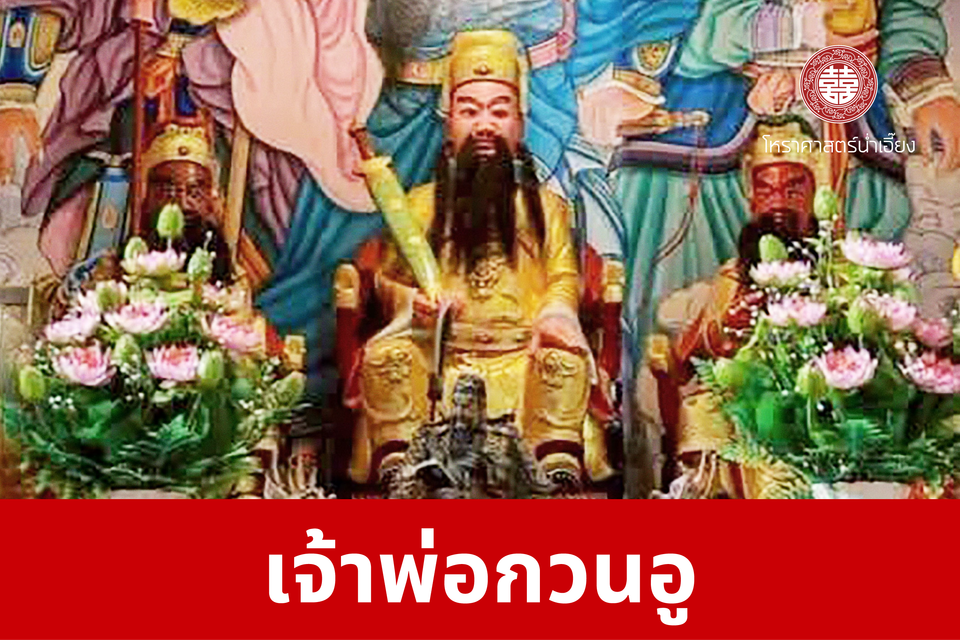 เจ้าพ่อกวนอู | ศาลเจ้าพ่อเฮ่งเจียพระบาทน้อย (สวนผัก)