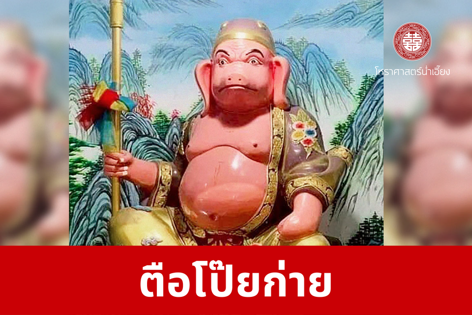 ตือโป๊ยก่าย | ศาลเจ้าพ่อเฮ่งเจียพระบาทน้อย (สวนผัก)